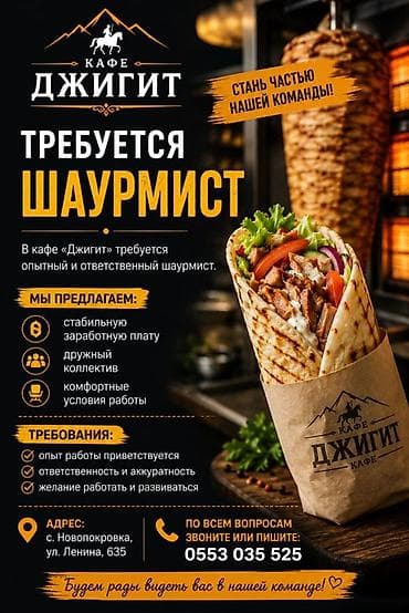 Вакансия: шаурмист С жильем Кафе «Джигит» приглашает в команду at lalafo.kg Вакансия: шаурмист С жильем Кафе «Джигит» приглашает в команду