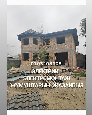 Электрик | Электрощиттерди монтаждоо, Электр шаймандарын демонтаждоо, Электр монтаждык жумуштар 6 жылдан ашык тажрыйба lalafo.kg да Электрик | Электрощиттерди монтаждоо, Электр шаймандарын демонтаждоо, Электр монтаждык жумуштар 6 жылдан ашык тажрыйба