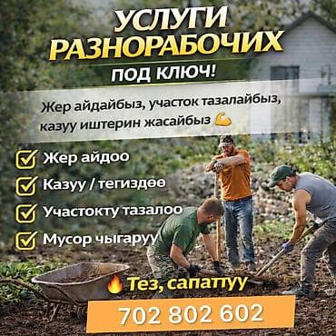 Мелкосрочные работы, Разнорабочий at lalafo.kg Мелкосрочные работы, Разнорабочий