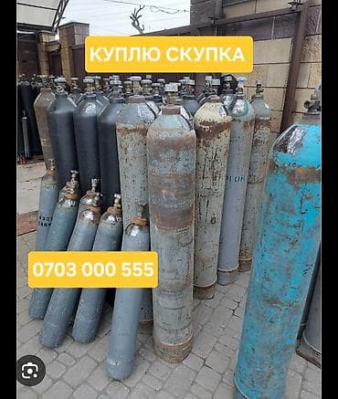 Скупка кислородных баллонов. Принимаем кислород баллоны разных типов at lalafo.kg Скупка кислородных баллонов. Принимаем кислород баллоны разных типов