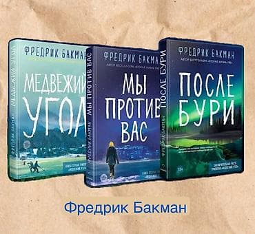 Всем здравствуйте! КУПЛЮ трилогию Бакмана «Медвежий угол» ЗА ХОРОШУЮ at lalafo.kg Всем здравствуйте! КУПЛЮ трилогию Бакмана «Медвежий угол» ЗА ХОРОШУЮ