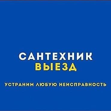 Ремонт сантехники Больше 6 лет опыта at lalafo.kg Ремонт сантехники Больше 6 лет опыта