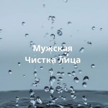 Косметология, Чистка кожи, Сертифицированный косметолог at lalafo.kg Косметология, Чистка кожи, Сертифицированный косметолог