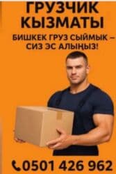 Грузчик. Больше 6 лет опыта at lalafo.kg Грузчик. Больше 6 лет опыта