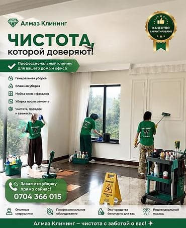 Уборка помещений, | Генеральная уборка, | Квартиры at lalafo.kg Уборка помещений, | Генеральная уборка, | Квартиры