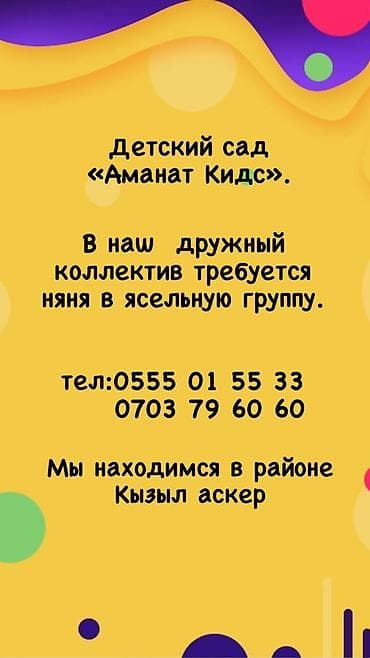 Требуется Няня, помощник воспитателя, Частный детский сад, 1-2 года опыта at lalafo.kg Требуется Няня, помощник воспитателя, Частный детский сад, 1-2 года опыта