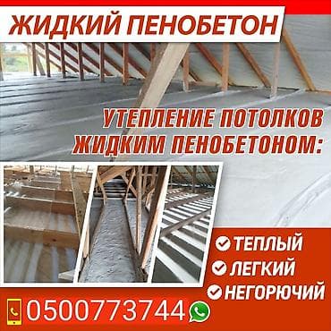 Утепление полов, Утепление потолоков, Утепление крыши | Утепление контейнера, Утепление склада, Утепление хранилища Больше 6 лет опыта at lalafo.kg — 1 Утепление полов, Утепление потолоков, Утепление крыши | Утепление контейнера, Утепление склада, Утепление хранилища Больше 6 лет опыта — 1