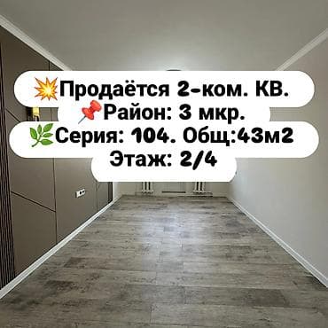 2 комнаты, 43 м², 104 серия, 2 этаж, Евроремонт at lalafo.kg 2 комнаты, 43 м², 104 серия, 2 этаж, Евроремонт