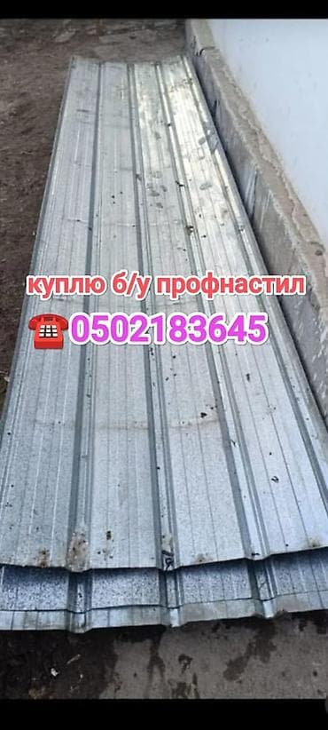 Услуга: демонтаж зданий и покупка б/у профнастила Описание: - lalafo.kg да Услуга: демонтаж зданий и покупка б/у профнастила Описание: -