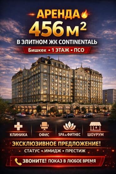 🔥 АРЕНДА | 456 м² В ЭЛИТНОМ ЖК CONTINENTAL 🔥 📍 Бишкек Сдаётся at lalafo.kg 🔥 АРЕНДА | 456 м² В ЭЛИТНОМ ЖК CONTINENTAL 🔥 📍 Бишкек Сдаётся