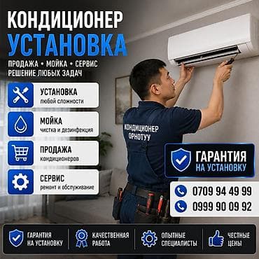 Услуги по кондиционерам: продажа, установка, мойка и сервис. Что at lalafo.kg Услуги по кондиционерам: продажа, установка, мойка и сервис. Что
