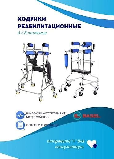 Реабилитационные ходунки 6/8-колесные для восстановления ходьбы и at lalafo.kg Реабилитационные ходунки 6/8-колесные для восстановления ходьбы и