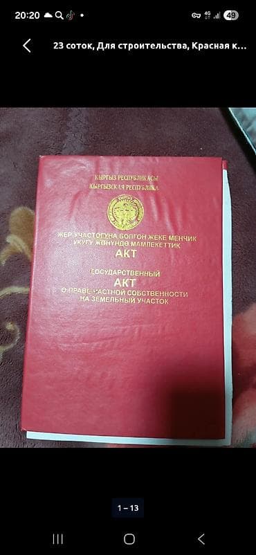 23 соток, Для строительства, Красная книга at lalafo.kg 23 соток, Для строительства, Красная книга