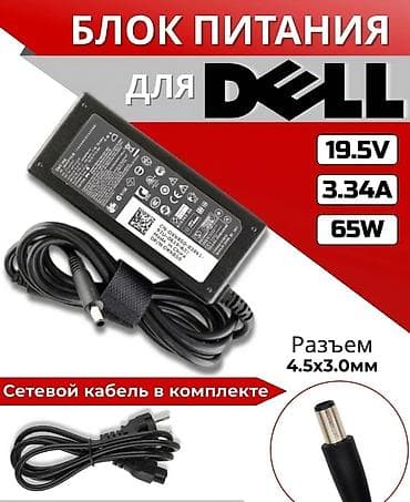 ⚡Блок питания для ноутбуков Dell 🟣Цена 1000 сом 🚚Есть доставка по at lalafo.kg ⚡Блок питания для ноутбуков Dell 🟣Цена 1000 сом 🚚Есть доставка по