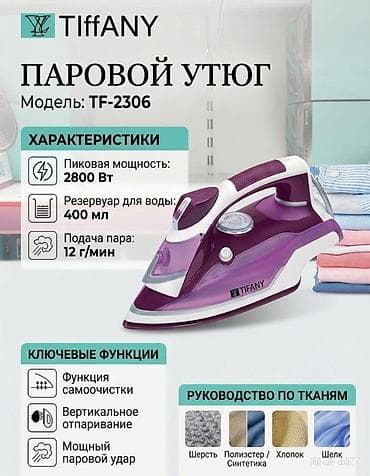 Паровой утюг TiffANY TF-2306 - Пиковая мощность: 2800 Вт - Резервуар at lalafo.kg Паровой утюг TiffANY TF-2306 - Пиковая мощность: 2800 Вт - Резервуар