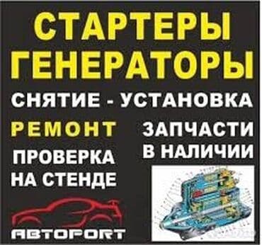 Услуги автоэлектрика, с выездом at lalafo.kg Услуги автоэлектрика, с выездом