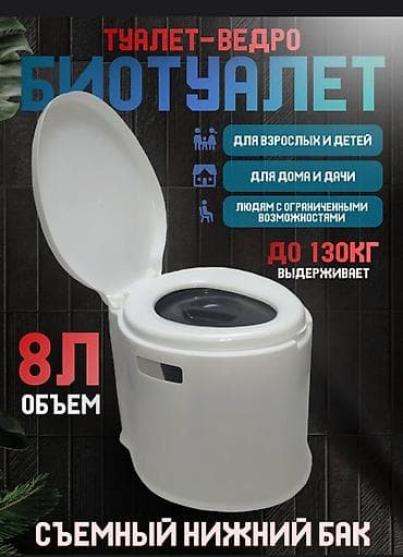 Биотуалет Переносной Биотуалет для пожилых и детей Для дома для дачи at lalafo.kg Биотуалет Переносной Биотуалет для пожилых и детей Для дома для дачи