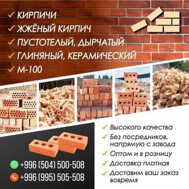 Кирпичи Жжёный кирпич Пустотелый, дырчатый Глиняный, керамический at lalafo.kg Кирпичи Жжёный кирпич Пустотелый, дырчатый Глиняный, керамический