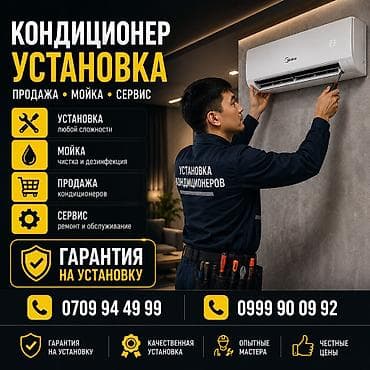 Профессиональные услуги по кондиционерам: установка, продажа, мойка at lalafo.kg Профессиональные услуги по кондиционерам: установка, продажа, мойка