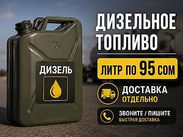Дизельное топливо - Цена: 95 сом за литр - Тара: канистры 20 л at lalafo.kg Дизельное топливо - Цена: 95 сом за литр - Тара: канистры 20 л