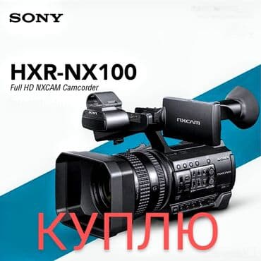 КУПЛЮ! Sony HXR-NX100 только BODY/ТУШКУ, в отличном состоянии at lalafo.kg КУПЛЮ! Sony HXR-NX100 только BODY/ТУШКУ, в отличном состоянии