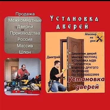 Дверь: Установка, Бесплатный выезд at lalafo.kg Дверь: Установка, Бесплатный выезд