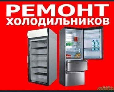 Ремонт холодильников. Ремонт морозильная камера. Ремонт шоковой at lalafo.kg Ремонт холодильников. Ремонт морозильная камера. Ремонт шоковой