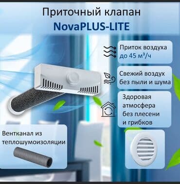 Приточный клапан или проветриватель решает важную задачу по созданию lalafo.kg да Приточный клапан или проветриватель решает важную задачу по созданию