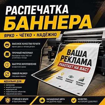 Высокоточная печать, Широкоформатная печать, | Баннеры at lalafo.kg Высокоточная печать, Широкоформатная печать, | Баннеры