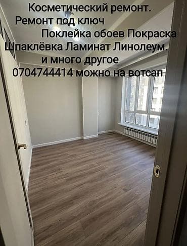 Поклейка обоев, Демонтаж старых обоев | Жидкие обои, Фотообои, Бумажные обои Больше 6 лет опыта at lalafo.kg Поклейка обоев, Демонтаж старых обоев | Жидкие обои, Фотообои, Бумажные обои Больше 6 лет опыта