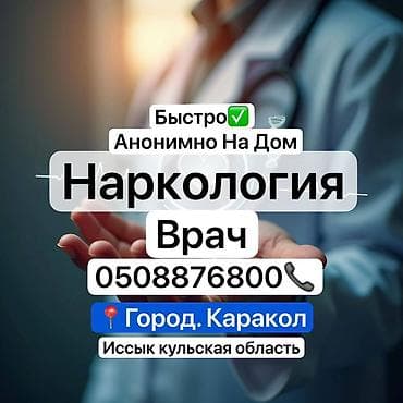 Врачи, Клиника | Нарколог | Внутривенные капельницы, Выведение из запоя at lalafo.kg Врачи, Клиника | Нарколог | Внутривенные капельницы, Выведение из запоя