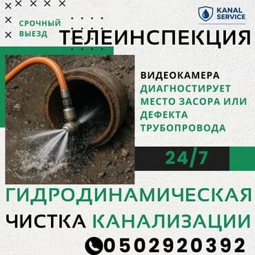 Канализационные работы | Чистка канализации, Чистка стояков, Прочистка труб Больше 6 лет опыта at lalafo.kg Канализационные работы | Чистка канализации, Чистка стояков, Прочистка труб Больше 6 лет опыта