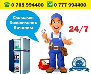 Ремонт холодильников ремонт морозильной камеры ремонт холодильников at lalafo.kg Ремонт холодильников ремонт морозильной камеры ремонт холодильников
