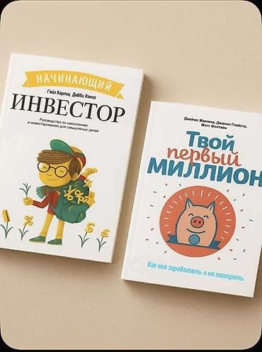Набор из 2 детских книг про деньги и инвестиции: 1) «Начинающий lalafo.kg да Набор из 2 детских книг про деньги и инвестиции: 1) «Начинающий