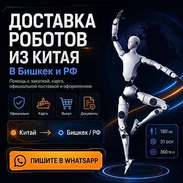 Доставка робота из Китая в Бишкек и РФ Помощь с закупкой, карго at lalafo.kg Доставка робота из Китая в Бишкек и РФ Помощь с закупкой, карго