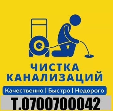 Канализационные работы | Чистка канализации, Чистка стояков, Прочистка труб Больше 6 лет опыта at lalafo.kg Канализационные работы | Чистка канализации, Чистка стояков, Прочистка труб Больше 6 лет опыта