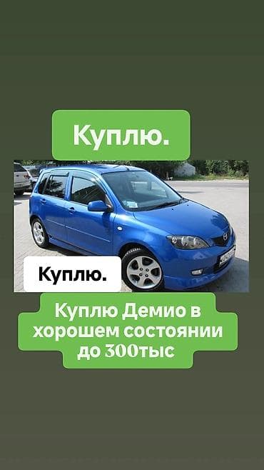 Куплю: Mazda Demio Ищу Mazda Demio в хорошем состоянии. Бюджет — до at lalafo.kg Куплю: Mazda Demio Ищу Mazda Demio в хорошем состоянии. Бюджет — до