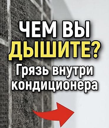 🧼 Чистка кондиционеров в Бишкеке Профессиональная чистка внутреннего at lalafo.kg 🧼 Чистка кондиционеров в Бишкеке Профессиональная чистка внутреннего