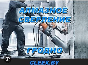 Алмазное сверление (Гродно) Профессиональные работы по алмазному at lalafo.kg Алмазное сверление (Гродно) Профессиональные работы по алмазному