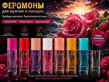Феромонные ароматы Formula Sexy — для мужчин и женщин. - Парфюм с at lalafo.kg Феромонные ароматы Formula Sexy — для мужчин и женщин. - Парфюм с