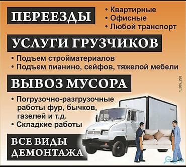 Переезды и грузоперевозки. Комплекс услуг: - Квартирные и офисные lalafo.kg да Переезды и грузоперевозки. Комплекс услуг: - Квартирные и офисные