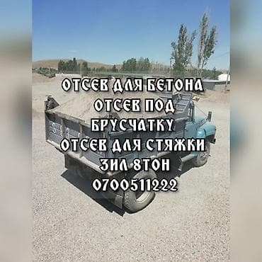 Отсев под брусчатку Отсев для бетона Отсев для стяжки Отсев мытый at lalafo.kg Отсев под брусчатку Отсев для бетона Отсев для стяжки Отсев мытый