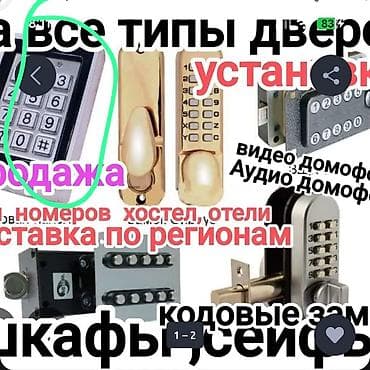 Кодовые замки и системы доступа для дверей - Продажа и установка at lalafo.kg Кодовые замки и системы доступа для дверей - Продажа и установка