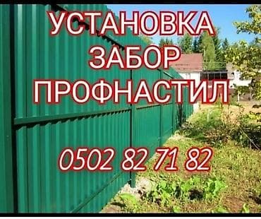УСТАНОВКА ЗАБОРОВ ПРОВНАСТИЛ НАВЕС РЕШЁТКА ОГРАДЫ ТАПЧАН ЖАЗАЙБЫЗ И at lalafo.kg УСТАНОВКА ЗАБОРОВ ПРОВНАСТИЛ НАВЕС РЕШЁТКА ОГРАДЫ ТАПЧАН ЖАЗАЙБЫЗ И