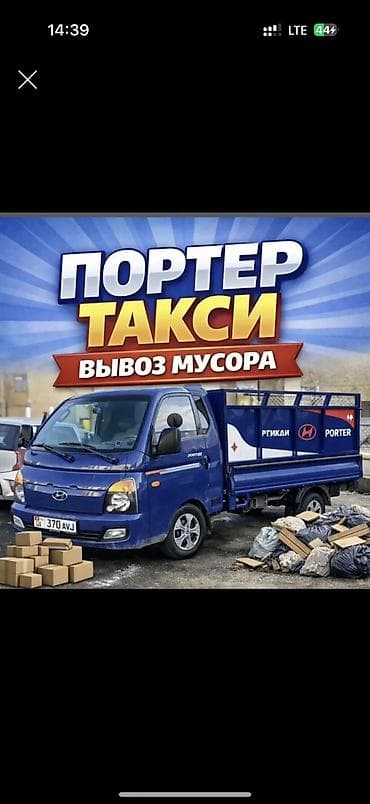 Грузовое такси «Портер», Бишкек. Вывоз мусора Портер такси 24/7 at lalafo.kg Грузовое такси «Портер», Бишкек. Вывоз мусора Портер такси 24/7