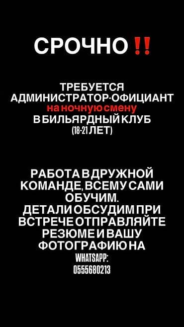 Вакансия: администратор-официант в бильярдный клуб. - Смены: утренняя at lalafo.kg Вакансия: администратор-официант в бильярдный клуб. - Смены: утренняя