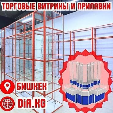 Прилавок витрина, витрина стеклянная, торговые витрины металлические at lalafo.kg — 1 Прилавок витрина, витрина стеклянная, торговые витрины металлические — 1