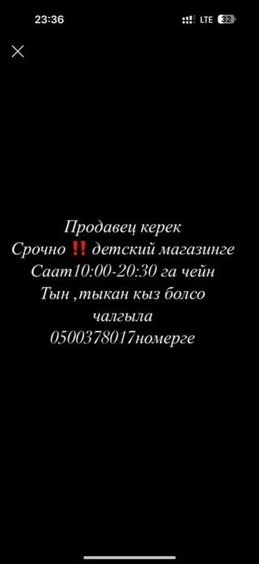 Вакансия: продавец в детском магазине - Срочно требуется продавец. - at lalafo.kg Вакансия: продавец в детском магазине - Срочно требуется продавец. -