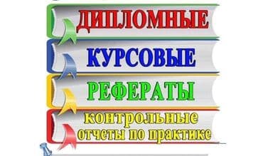 Помощь в дипломной работе - на любую тему - срочную от 4-х дней - at lalafo.kg Помощь в дипломной работе - на любую тему - срочную от 4-х дней -
