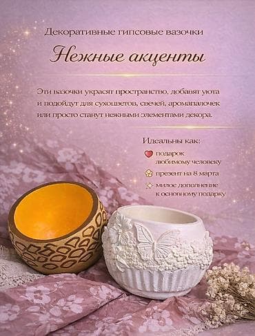 Декоративные гипсовые вазочки «Нежные акценты» - Компактные вазы at lalafo.kg Декоративные гипсовые вазочки «Нежные акценты» - Компактные вазы